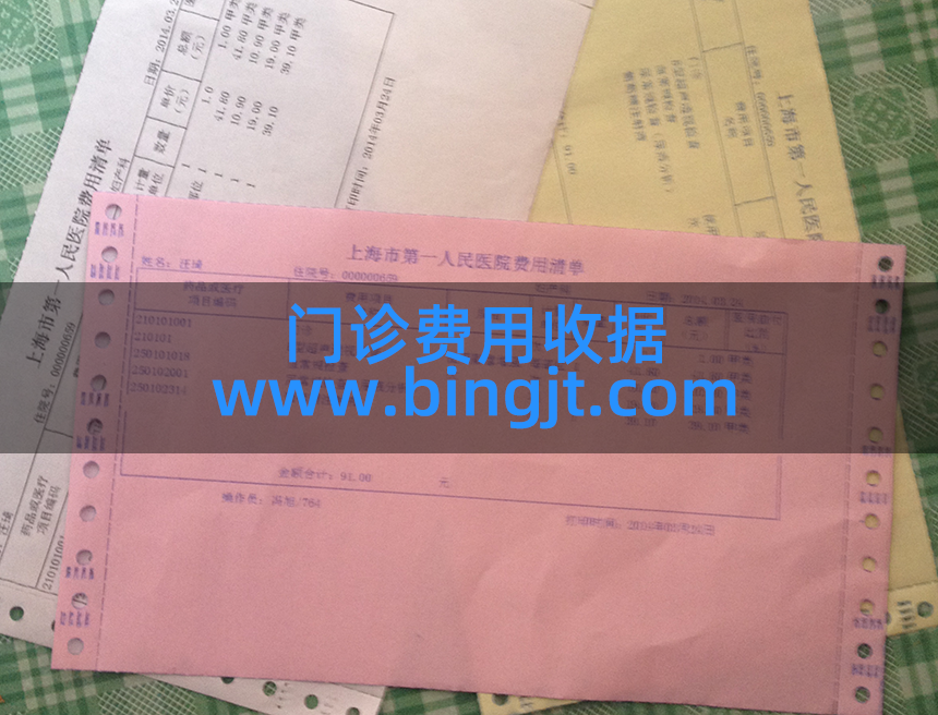 门诊缴费清单
