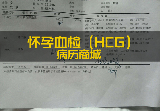 怀孕血检（hcg）