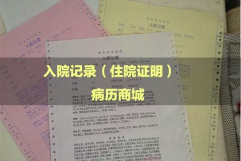 住院证明的重要性体现在哪些方面