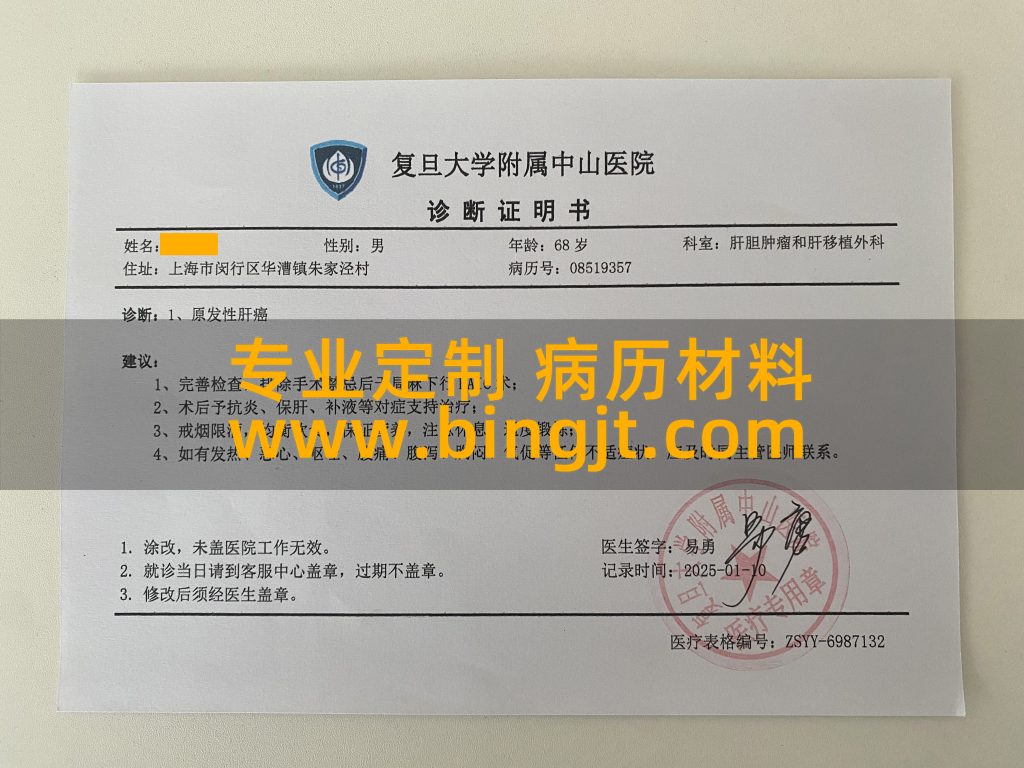复旦大学附属中山医院 诊断证明书